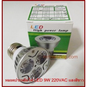 หลอดประหยัดไฟ LED ขนาด 9W 220VAC แสงสีขาว ขั้วE27 ::::สินค้าหมดชั่วคราว::::